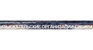 Саморегулируемая организация Некоммерческое партнерство «Изыскательские Организации Сибири»